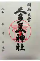 関西出雲久多美神社の御朱印