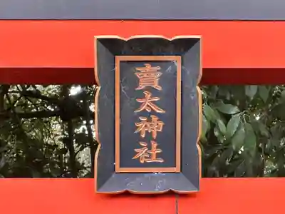 賣太神社(奈良県)