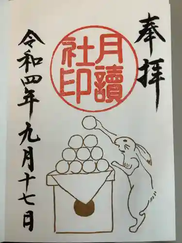 阿佐ヶ谷神明宮の御朱印