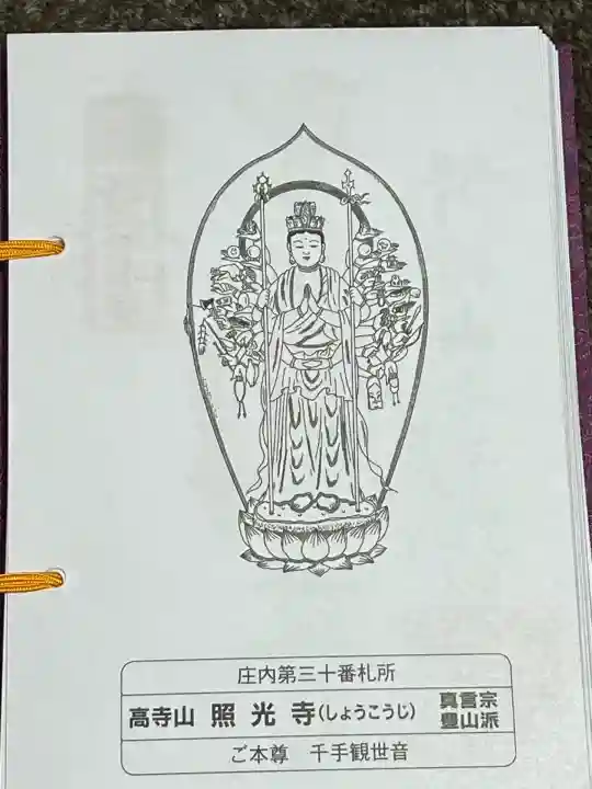 照光寺(山形県)