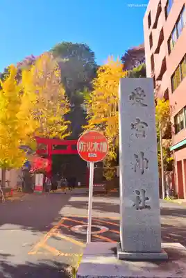 愛宕神社(東京都)