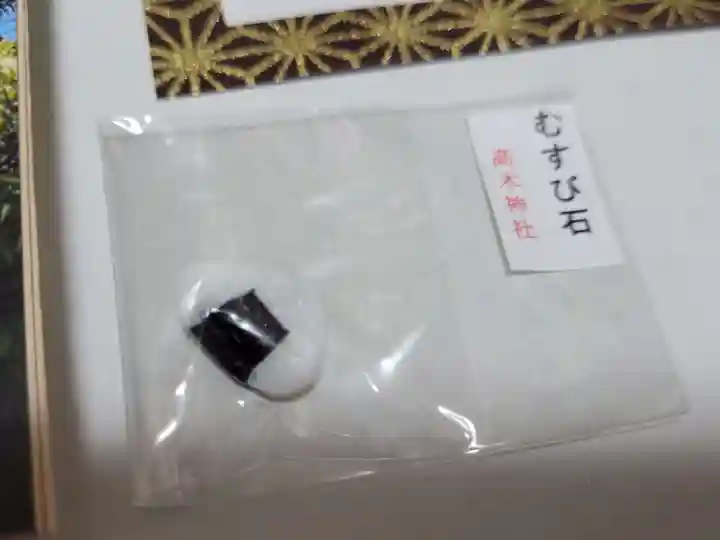 高木神社の授与品その他