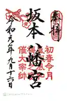 坂本八幡宮の御朱印