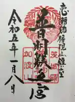 加波山普明神社の御朱印