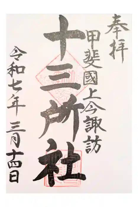 十三所社の御朱印