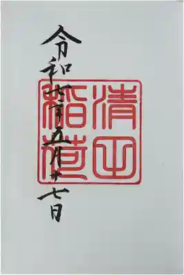 清田稲荷神社の御朱印