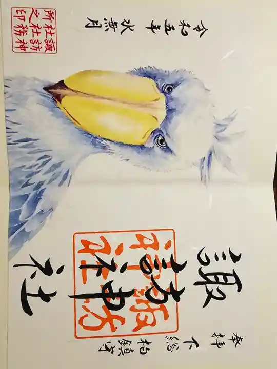 柏諏訪神社の御朱印