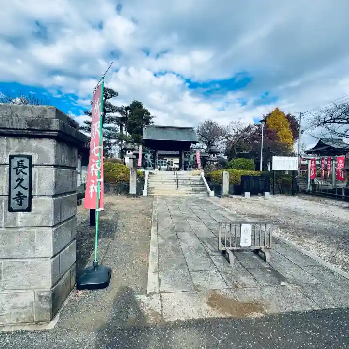 長久寺(埼玉県)