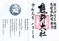 熊野大社の御朱印