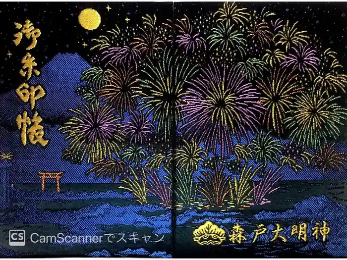 森戸大明神（森戸神社）の御朱印帳