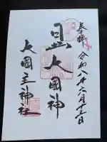 敷津松之宮 大国主神社(大阪府)