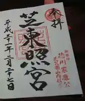 芝東照宮の御朱印