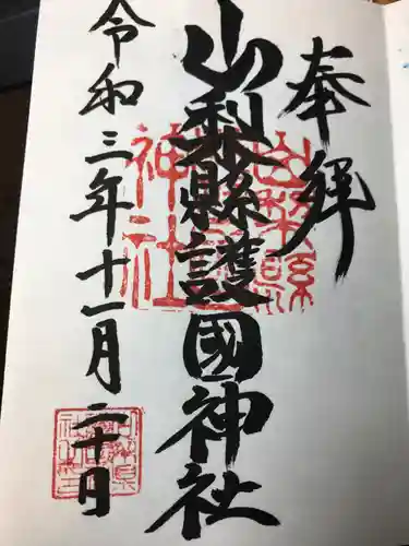 山梨縣護國神社の御朱印