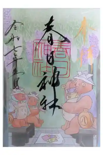 愛知県高浜市春日神社の御朱印 2025年05月