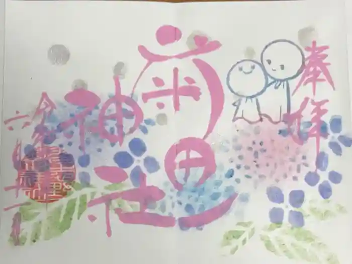 菊田神社の御朱印