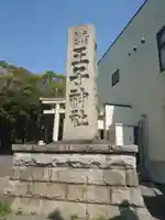 王子神社のその他建物