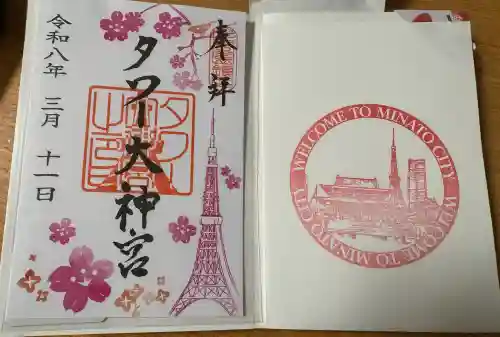 タワー大神宮の御朱印