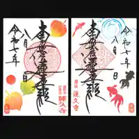 蓮久寺の御朱印