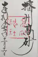 高砂神社の御朱印