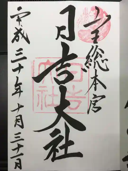 日吉大社の御朱印
