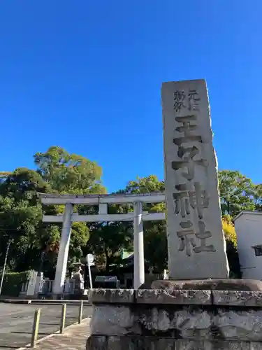 王子神社(東京都)