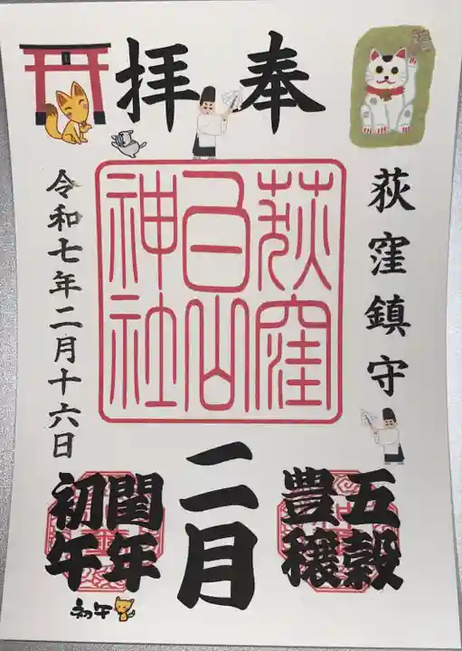 荻窪白山神社(東京都)