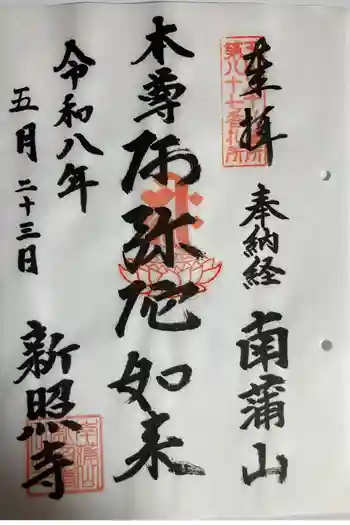 新照寺の御朱印 2026年05月