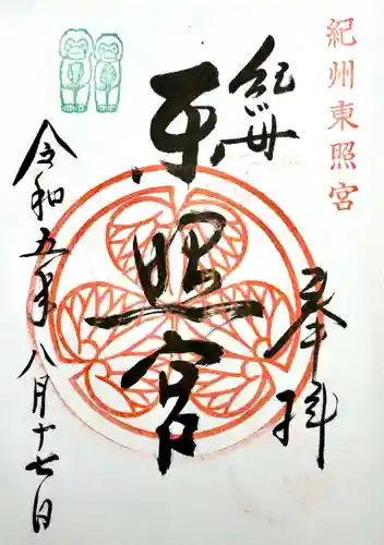 紀州東照宮の御朱印