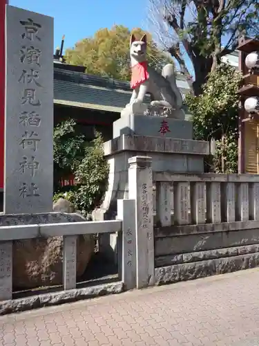 京濱伏見稲荷神社(神奈川県)