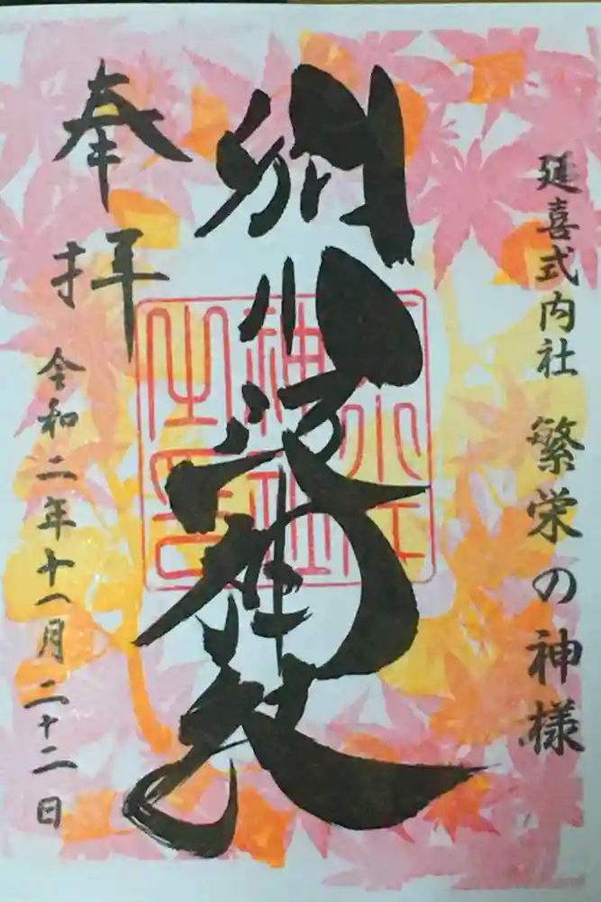 別小江神社の御朱印