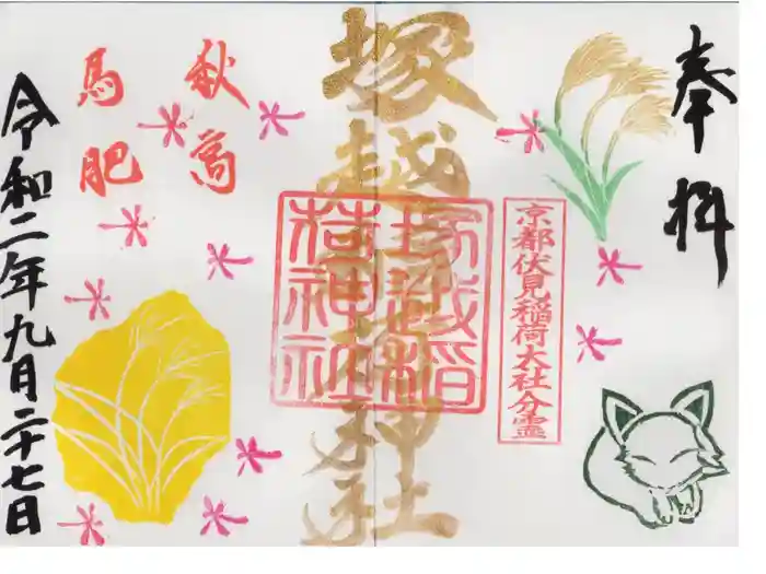 塚越稲荷神社の御朱印