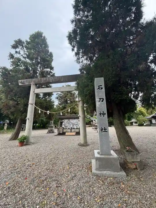 石刀神社の{uncategorized: "未分類", other: "その他", undefined: "問題あり", building: "その他建物", grave: "お墓", sacred_gate: "鳥居", guardian: "狛犬", statue: "像", buddha: "仏像", history: "歴史", nature: "自然", garden: "庭園", animal: "動物", pagoda: "塔", temizu: "手水舎", mountain_gate: "山門・神門", sanctuary: "本殿・本堂", subordinate: "末社・摂社", art: "芸術", scenery: "景色", jizo: "地蔵", ema: "絵馬", goshuin: "御朱印", omikuji: "おみくじ", items: "授与品その他", amulet: "お守り", goshuincho: "御朱印帳", eats: "食事", festival: "お祭り", votive_dance: "神楽", shichigosan: "七五三参", wedding: "結婚式", experience: "体験その他", initially: "初詣", around: "周辺", anti_infection: "感染症対策"}