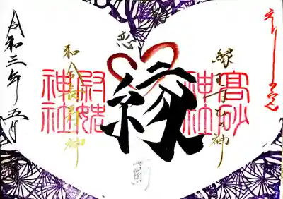 御朱印