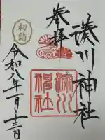 湊川神社の御朱印