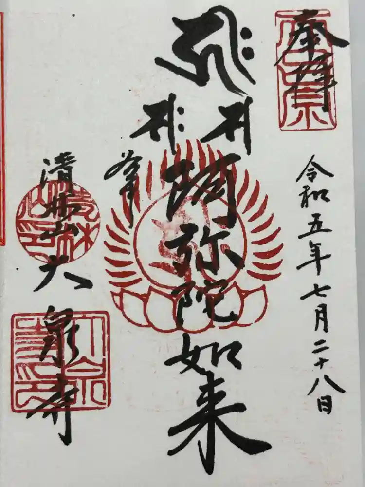 大泉寺の御朱印