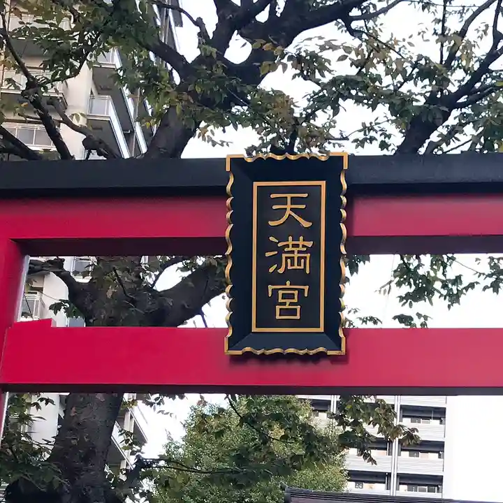 成子天神社(東京都)