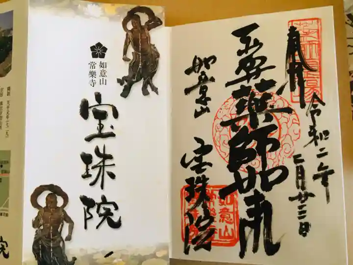 寳珠院(常楽寺)の御朱印