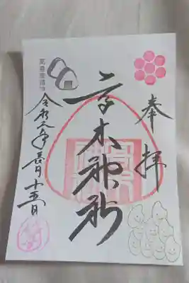 15日限定御朱印を頂きました。