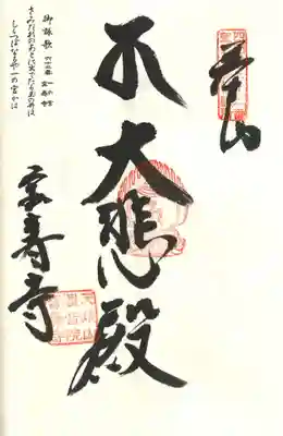 宝寿寺の御朱印