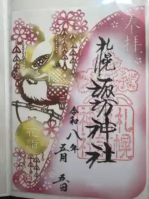 花詣限定御朱印です。