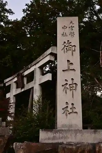御上神社(滋賀県)