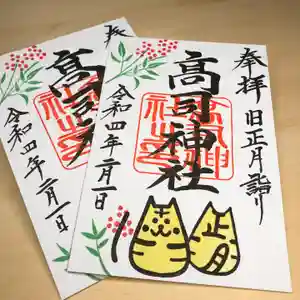 高司神社〜むすびの神の鎮まる社〜の御朱印 2022年02月01日(火)〜(2022年01月30日(日) 17時45分00秒投稿)