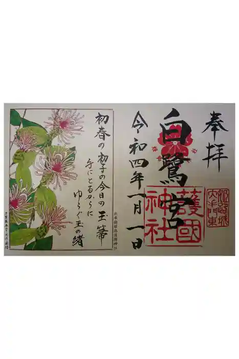 兵庫縣姫路護國神社の御朱印