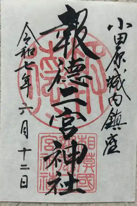 報徳二宮神社の御朱印