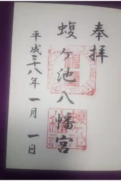 蝮ヶ池八幡宮の御朱印