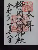 静岡浅間神社の御朱印