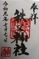 秩父神社の御朱印