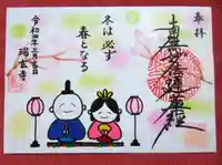 瑞玄寺の御朱印