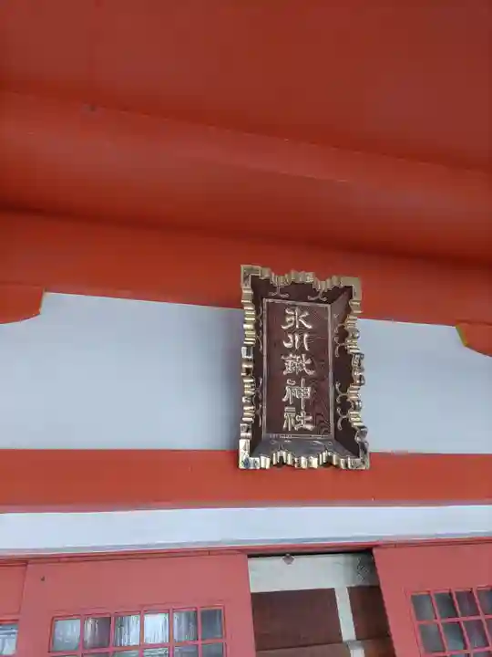 氷川鍬神社(埼玉県)