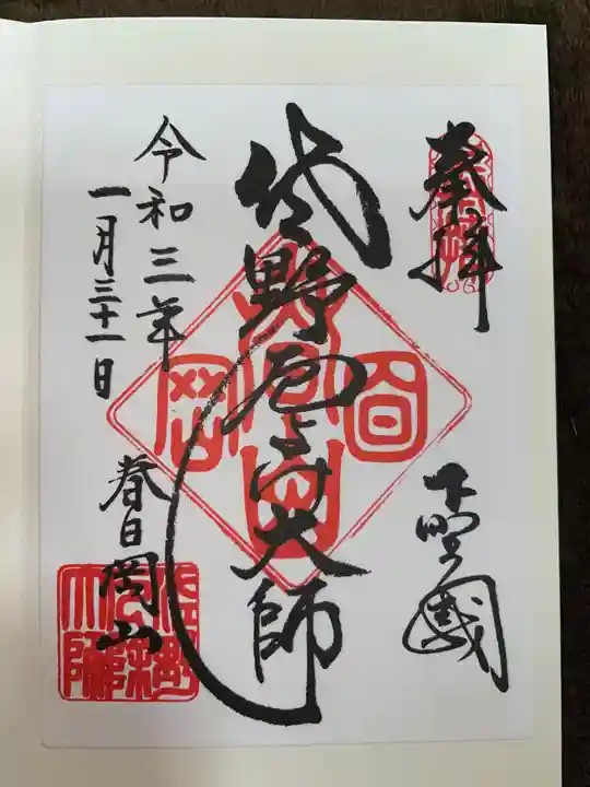 惣宗寺の御朱印